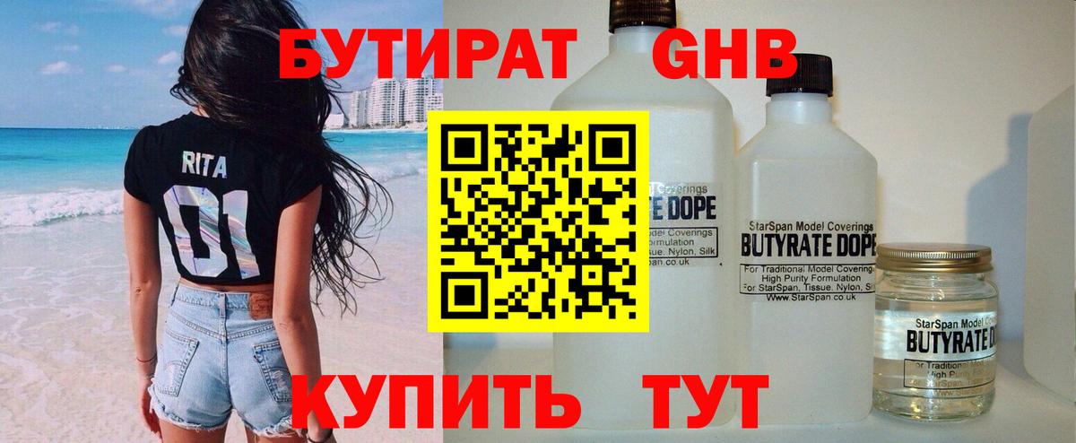 БУТИРАТ 1.4BDO  Вход с VPN  Ржев 